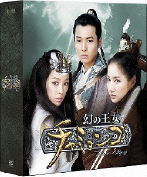 幻の王女チャミョンゴ コンプリートスリムBOX <期間限定生産>/チョン・リョウォン