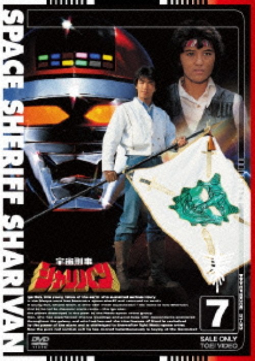 宇宙刑事シャリバン Vol.7/渡洋史