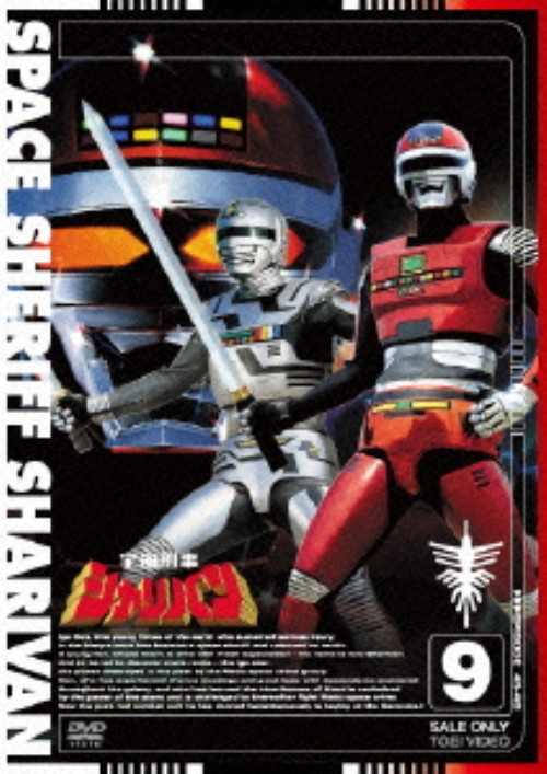 宇宙刑事シャリバン Vol.9/渡洋史【買取価格】｜ゲオの宅配買取