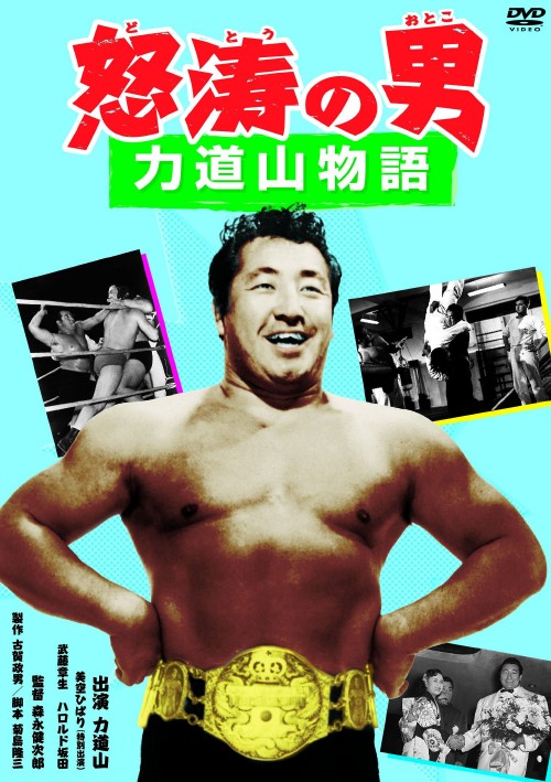 力道山物語 怒涛の男/力道山