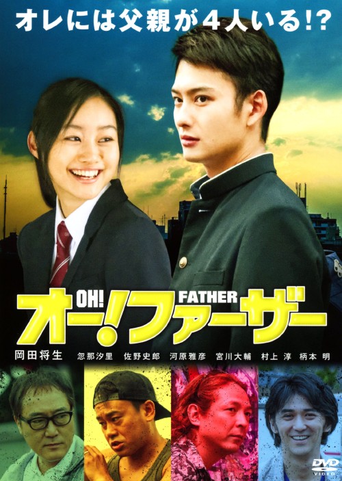 オー!ファーザー/岡田将生