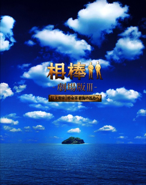 相棒 ─劇場版─Ⅲ  巨大密室  特命係絶海の孤島へ DVD Box セル版です 相棒 劇場版Ⅲ -巨大密室!特命係 絶海の孤島へ- 豪華版DVD BOX