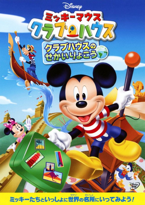 ミッキーマウス クラブハウス クラブハウスのせかいりょこう