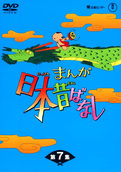 まんが日本昔ばなし DVD-BOX 第7集/市原悦子