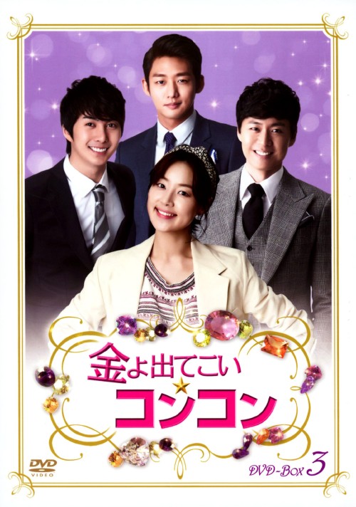 金よ出てこい☆コンコン DVD-BOX 3/ハン・ジヘ