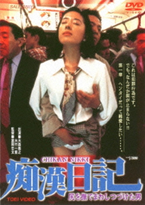 尻を撫でまわしつづけた男 痴漢日記/大竹一重