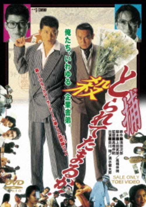 とられてたまるか!! (1992)/哀川翔