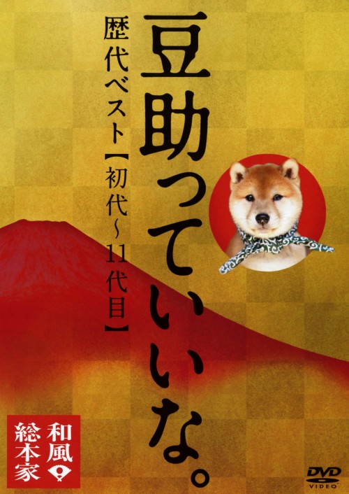 和風総本家 豆助っていいな。歴代ベスト(初代～11代目)