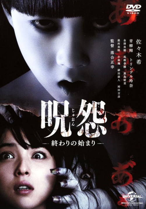 呪怨 終わりの始まり/佐々木希