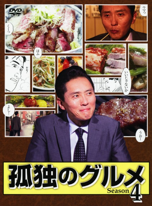 孤独のグルメ Season4 DVD-BOX/松重豊