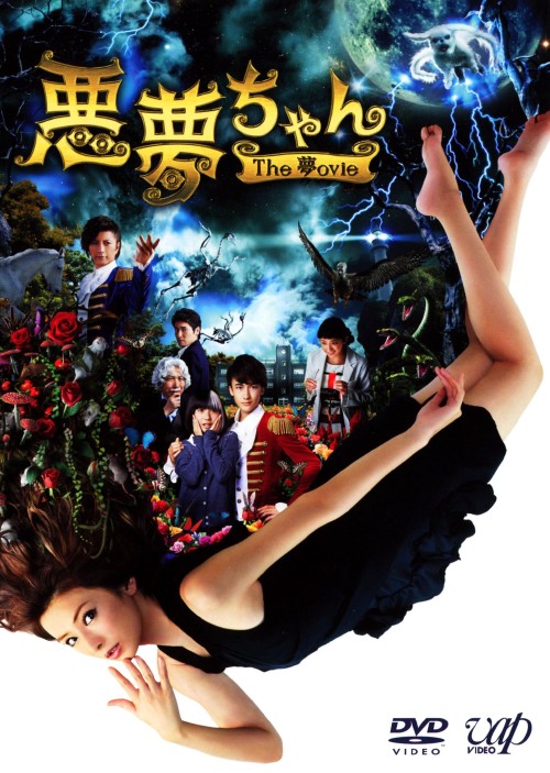 悪夢ちゃん The 夢ovie/北川景子