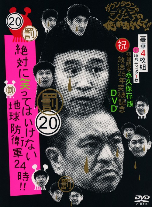 ダウンタウンのガキの使いやあらへんで!!(祝)放送25年突破記念 20(罰)絶対に笑ってはいけない地球防衛軍24時 <初回限定永久保存版>/ダウンタウン