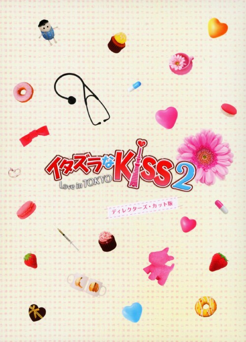イタズラなKiss2 ～Love in TOKYO～ ディレクターズ・カット版 DVD-BOX 2/未来穂香