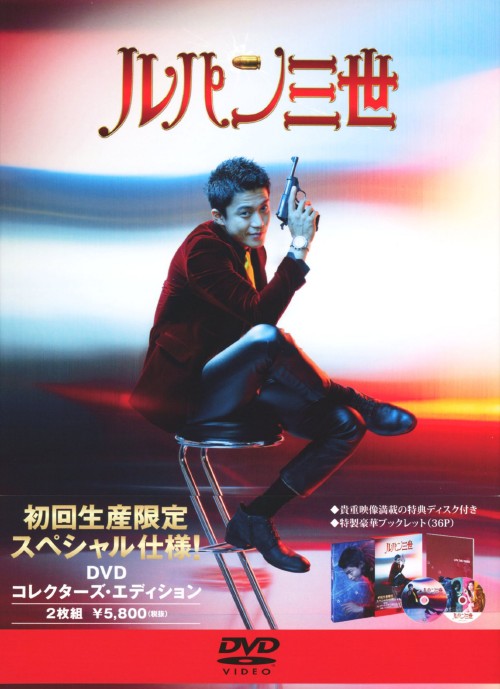 ルパン三世 (2014) コレクターズ・エディション/小栗旬