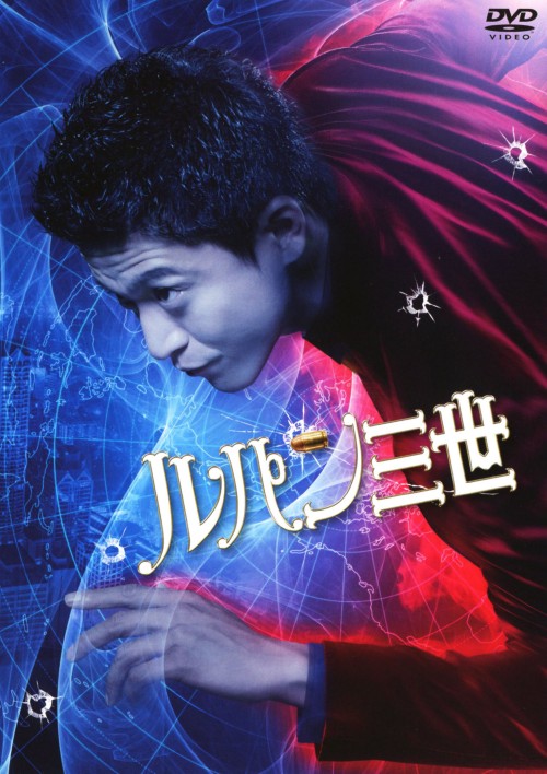 ルパン三世 (2014) スタンダード・エディション/小栗旬