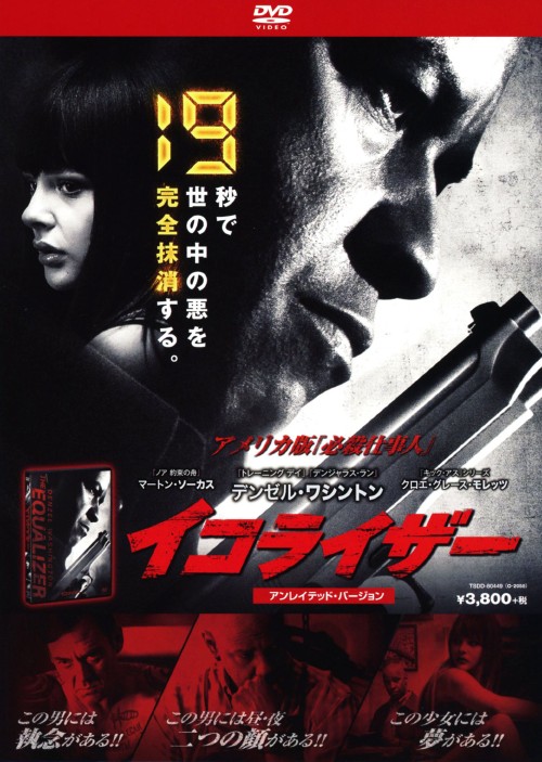 イコライザー アンレイテッド・バージョン/デンゼル・ワシントン