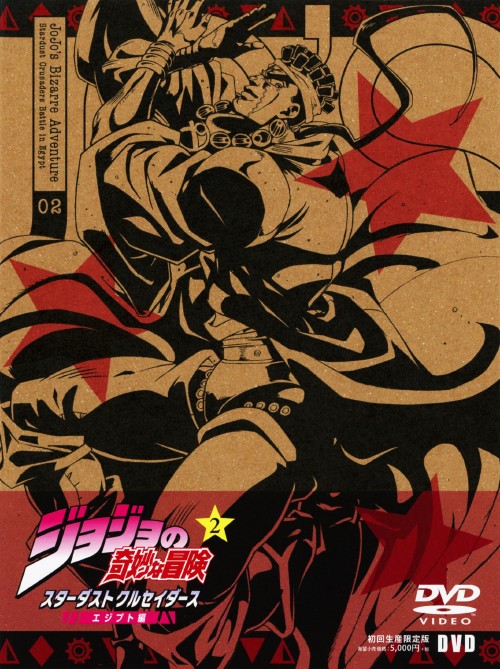 ジョジョの奇妙な冒険 スターダストクルセイダース エジプト編 Vol.2 <初回生産限定版>/小野大輔