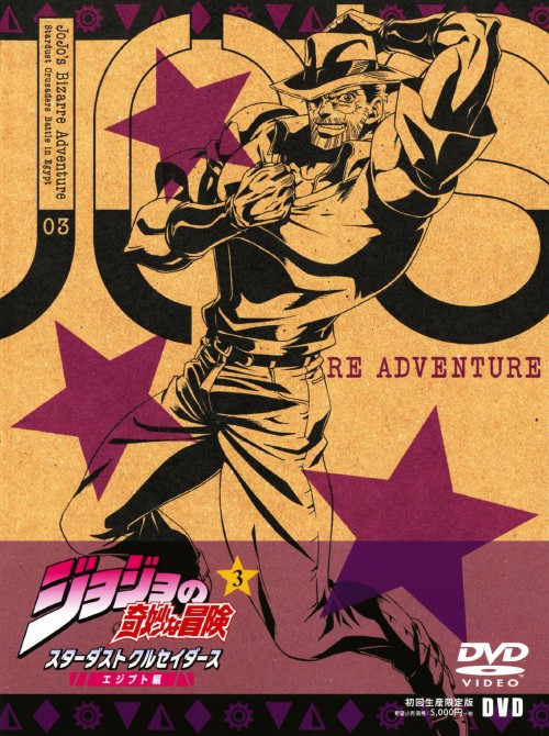 ジョジョの奇妙な冒険 スターダストクルセイダース エジプト編 Vol.3 <初回生産限定版>/小野大輔