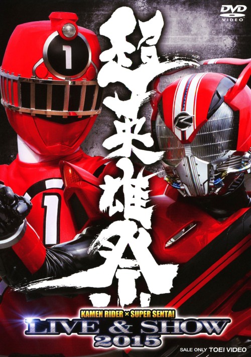 超英雄祭 KAMEN RIDER×SUPER SENTAI LIVE&SHOW 2015/竹内涼真