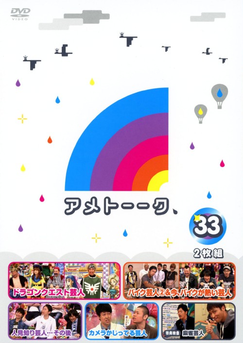 アメトーーク 33/雨上がり決死隊