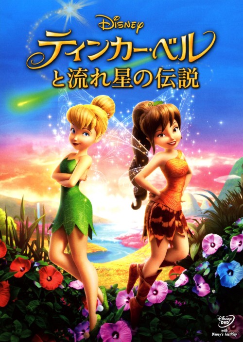 ティンカー・ベルと流れ星の伝説/メイ・ウィットマン