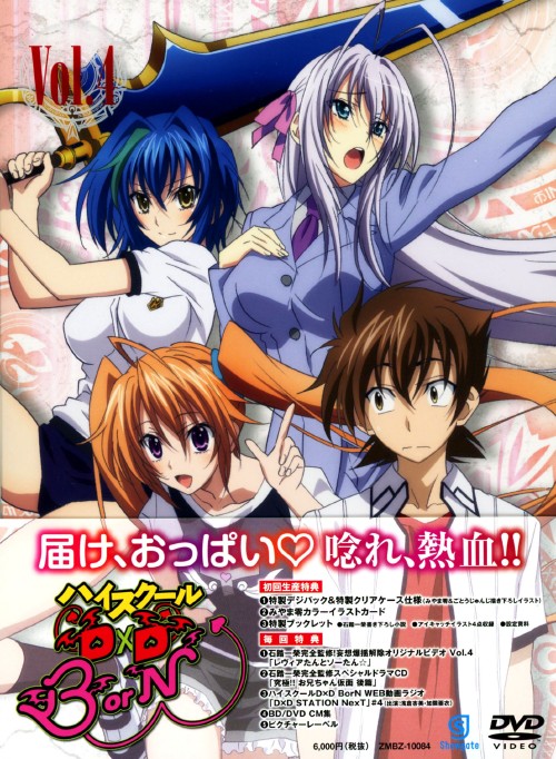 ハイスクールD×D BorN Vol.4/梶裕貴