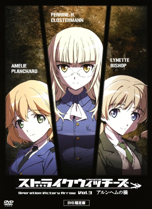 ストライクウィッチーズ Operation Victory Arrow vol.3 アルンヘムの橋 <限定版>/沢城みゆき
