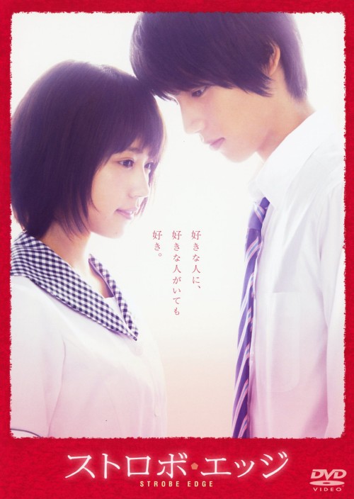 ストロボ・エッジ/福士蒼汰