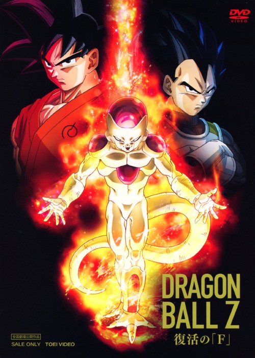 ドラゴンボールZ 復活の「F」/野沢雅子
