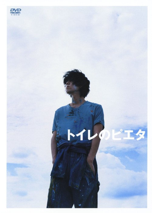 トイレのピエタ 豪華版/野田洋次郎