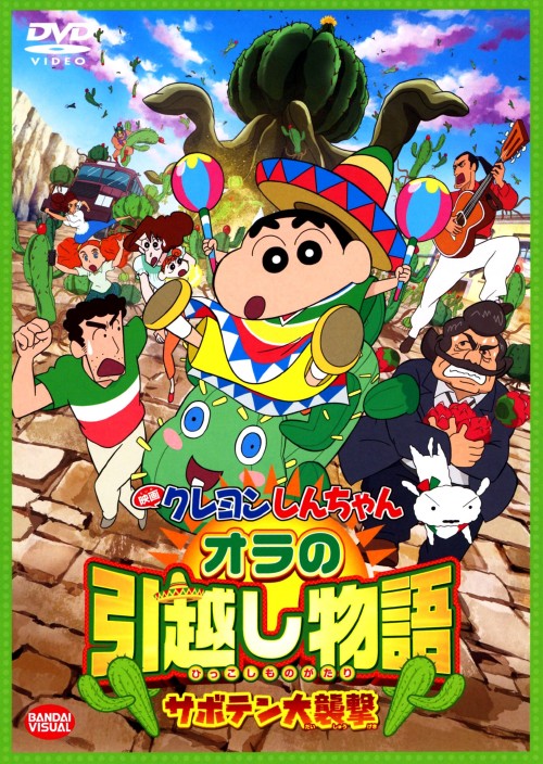 映画 クレヨンしんちゃん オラの引越し物語 サボテン大襲撃/矢島晶子