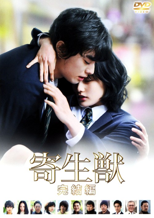 寄生獣 完結編/染谷将太