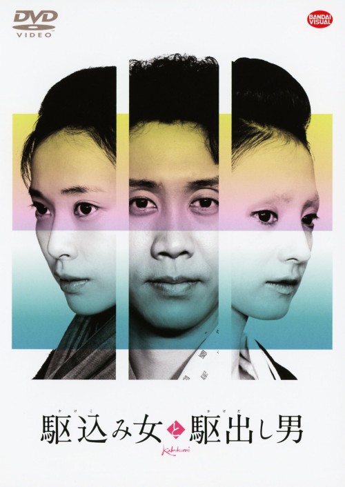駆込み女と駆出し男/大泉洋