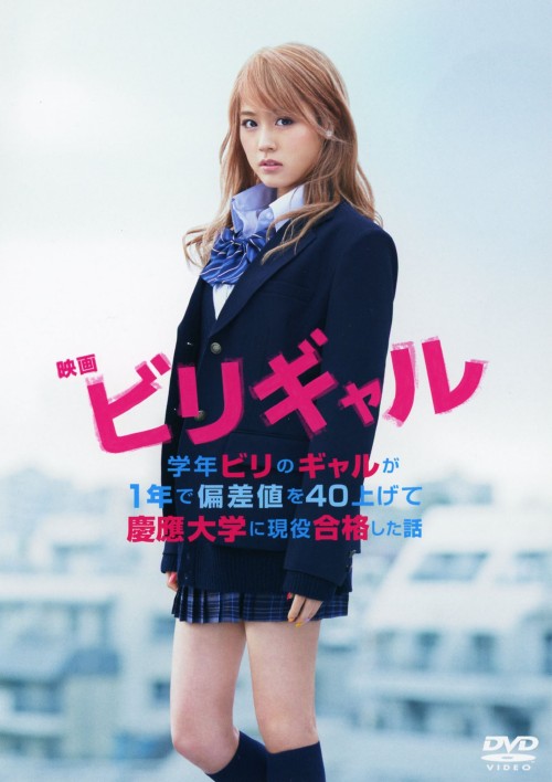 映画 ビリギャル スタンダード・エディション/有村架純
