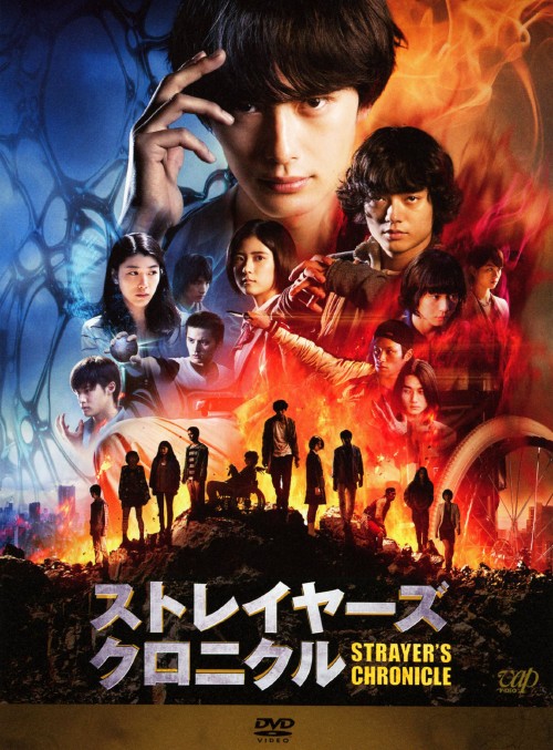 ストレイヤーズ・クロニクル/岡田将生