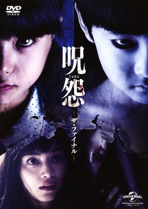 呪怨 ザ・ファイナル/平愛梨