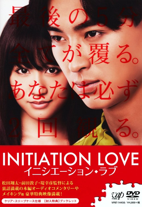 イニシエーション・ラブ/松田翔太