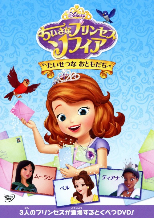 ちいさなプリンセス ソフィア たいせつなおともだち/菊地ゆうみ