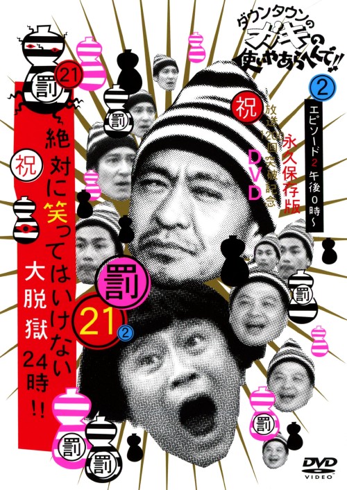 ダウンタウンのガキの使いやあらへんで!! (祝)放送1200回突破記念 永久保存版 21(罰)絶対に笑ってはいけない大脱獄24時 エピソード2 午後0時～/ダウンタウン