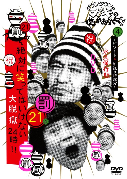 ダウンタウンのガキの使いやあらへんで!! (祝)放送1200回突破記念 永久保存版 21(罰)絶対に笑ってはいけない大脱獄24時 エピソード4 午後9時30分～/ダウンタウン