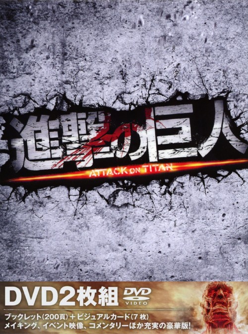 進撃の巨人 ATTACK ON TITAN 豪華版/三浦春馬