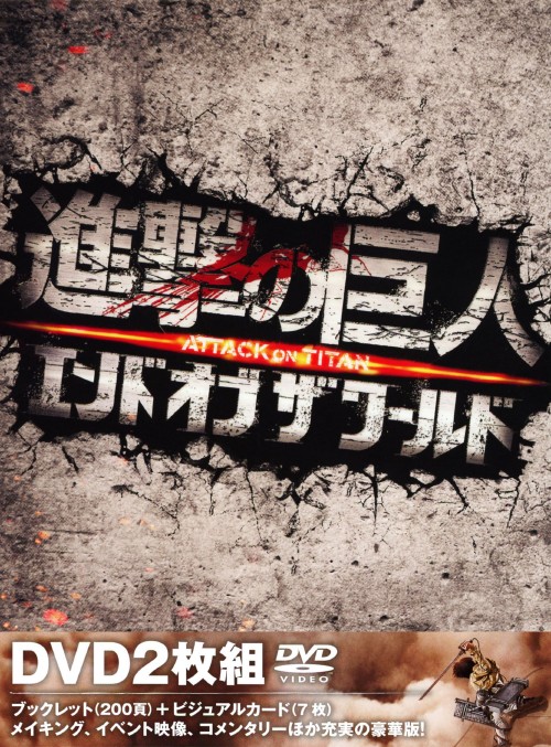 進撃の巨人 ATTACK ON TITAN エンド オブ ザ ワールド 豪華版/三浦春馬