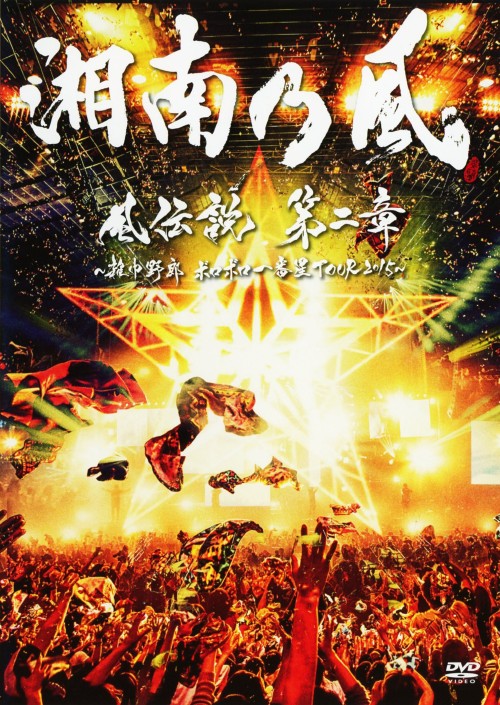 湘南乃風/風伝説 第二章 ～雑巾野郎 ボロボロ一番星TOUR2015～/湘南乃風