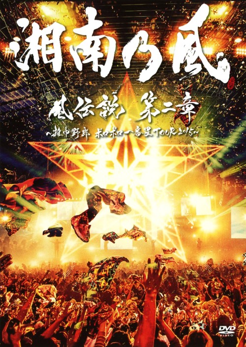 湘南乃風/風伝説 第二章 ～雑巾野郎 ボロボロ一番星TOUR2015～ <初回限定版>/湘南乃風