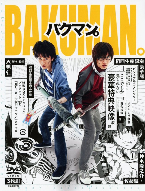 バクマン。 豪華版/佐藤健
