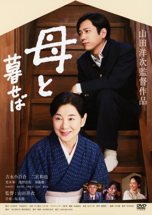 母と暮せば/吉永小百合