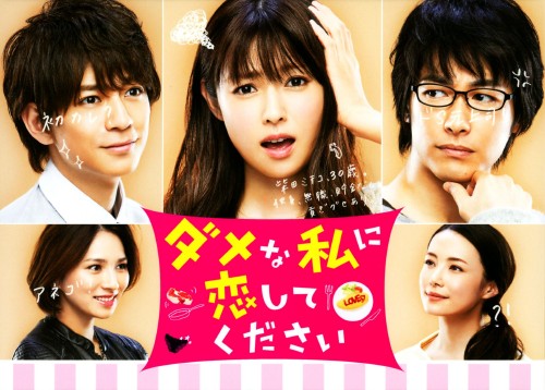 ダメな私に恋してください DVD-BOX/深田恭子