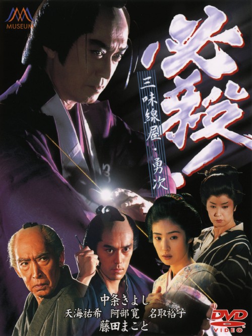 必殺! 三味線屋・勇次/中条きよし
