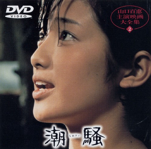 潮騒 (1975)/山口百恵