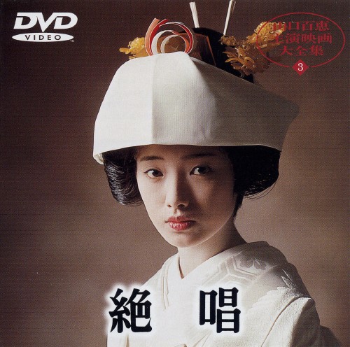 絶唱 (1975)/山口百恵